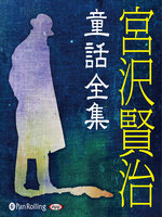 宮沢賢治童話全集 - Fukuyama City Library - OverDrive